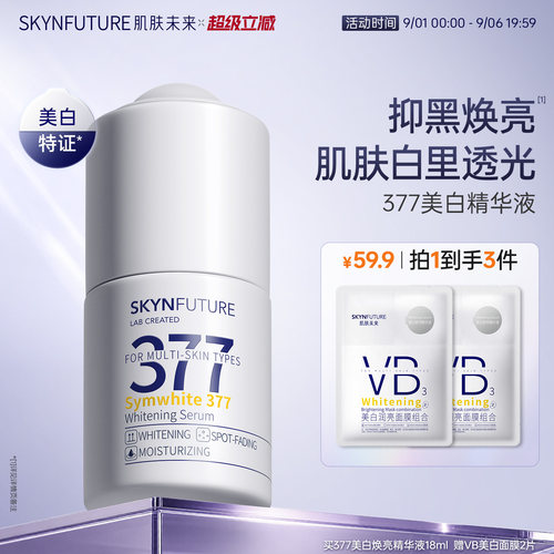 肌肤未来377美白淡斑亮肤色正品