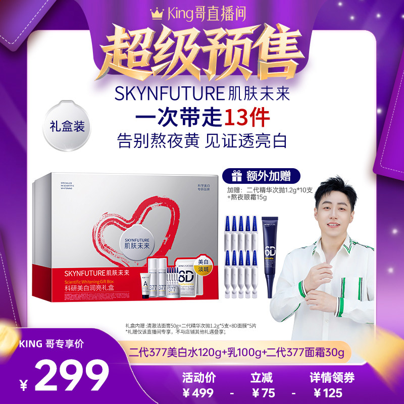 【King哥618】肌肤未来377美白水乳霜套装补水淡斑