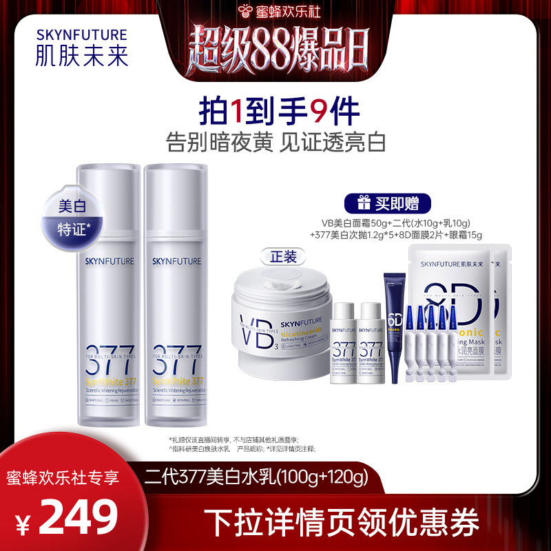 【超级88爆品日】肌肤未来二代377水乳补水保湿美白提亮祛斑