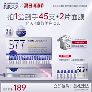 【重磅升级】肌肤未来377美白次抛精华祛斑淡印去黄提亮护肤品女