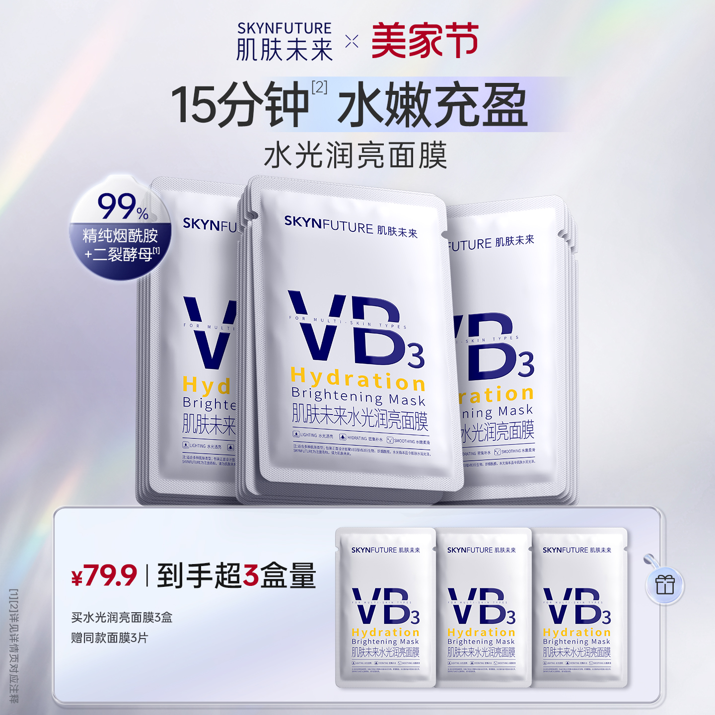 肌肤未来VB水光润亮面膜补水保湿