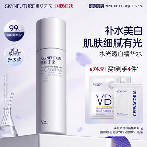 肌肤未来烟酰胺精粹水美白补水