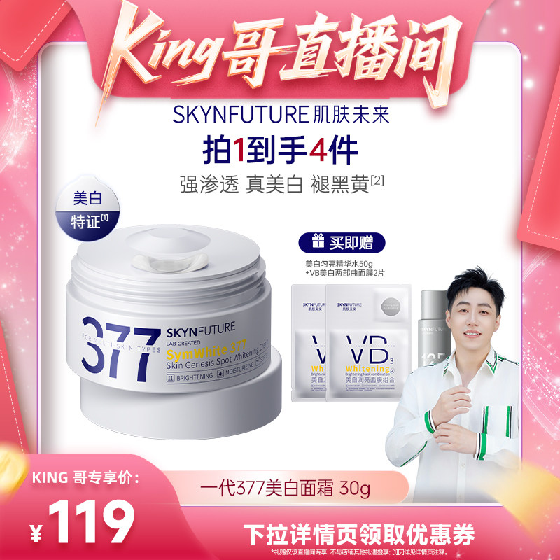 【King哥直播间】肌肤未来377美白淡斑面霜补水滋润精华乳液
