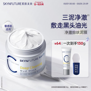 肌肤未来清洁泥膜油皮去黑头深层清洁面部涂抹面膜男女