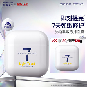 肌肤未来光透酵醒乳敷涂抹面膜女补水保湿提亮修护紧致学生男女