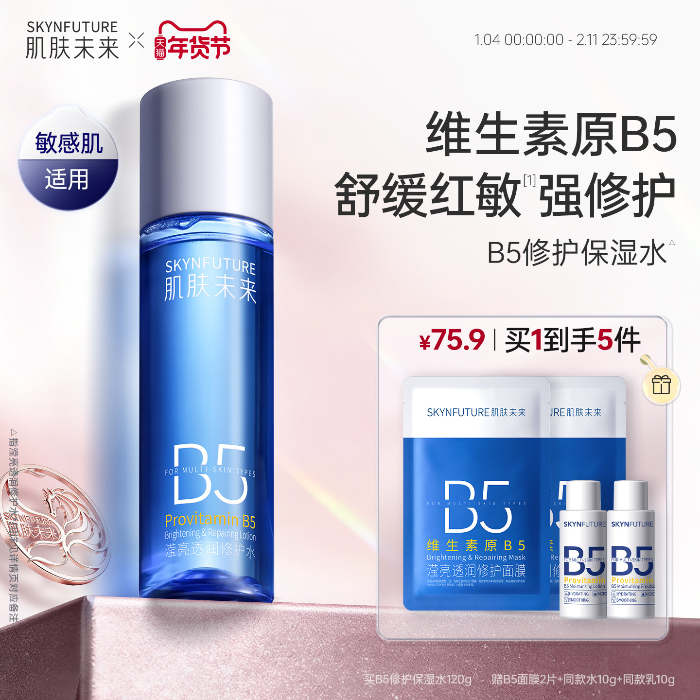 肌肤未来B5修护水补水保湿舒缓褪红湿敷控油护肤爽肤水男女正品