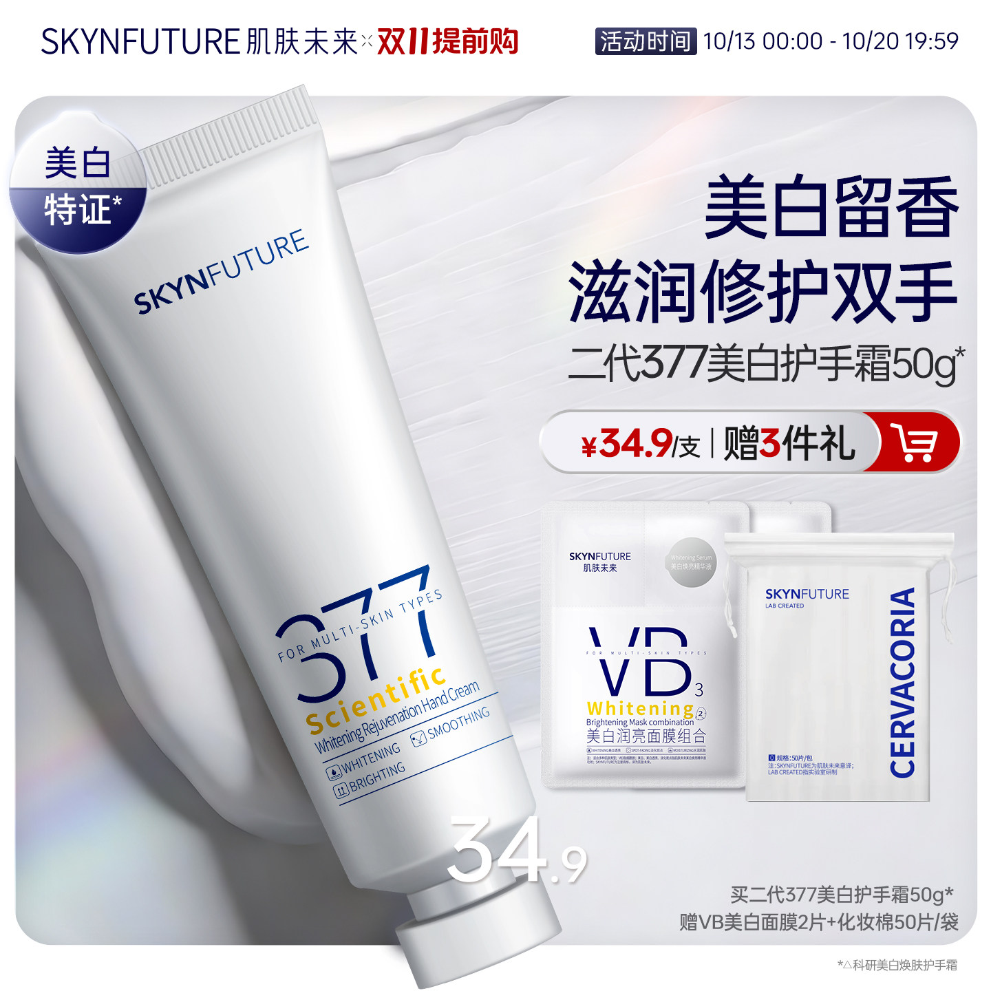 肌肤未来科研美白焕肤377美白护手霜春夏滋润留香保湿补水防干裂