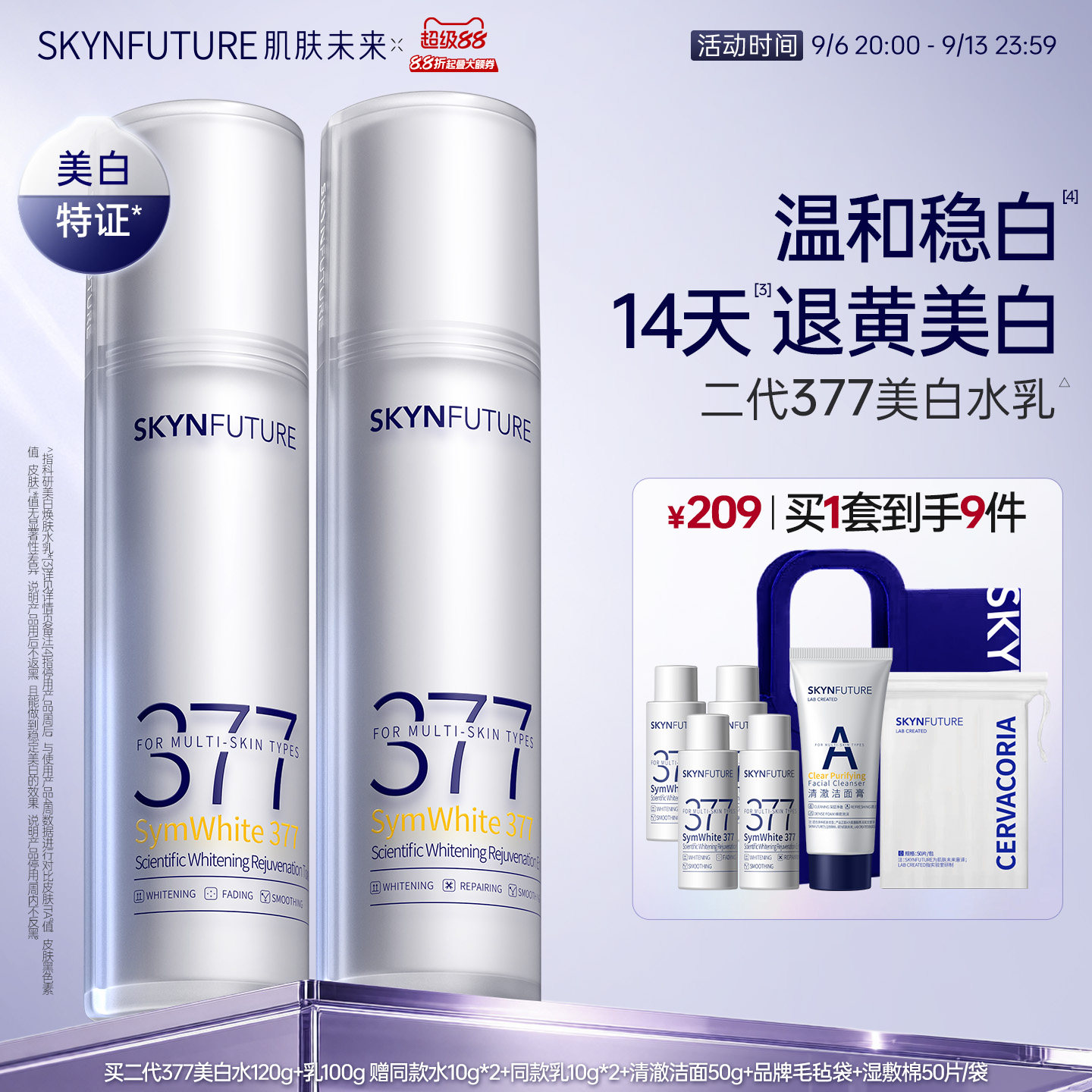 肌肤未来二代377水乳套装补水保湿美白提亮祛斑淡化痘印熬夜护肤