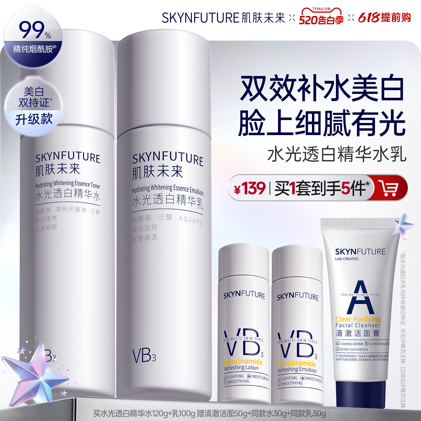 肌肤未来VB烟酰胺美白淡斑水乳套装补水保湿控油祛斑提亮护肤品