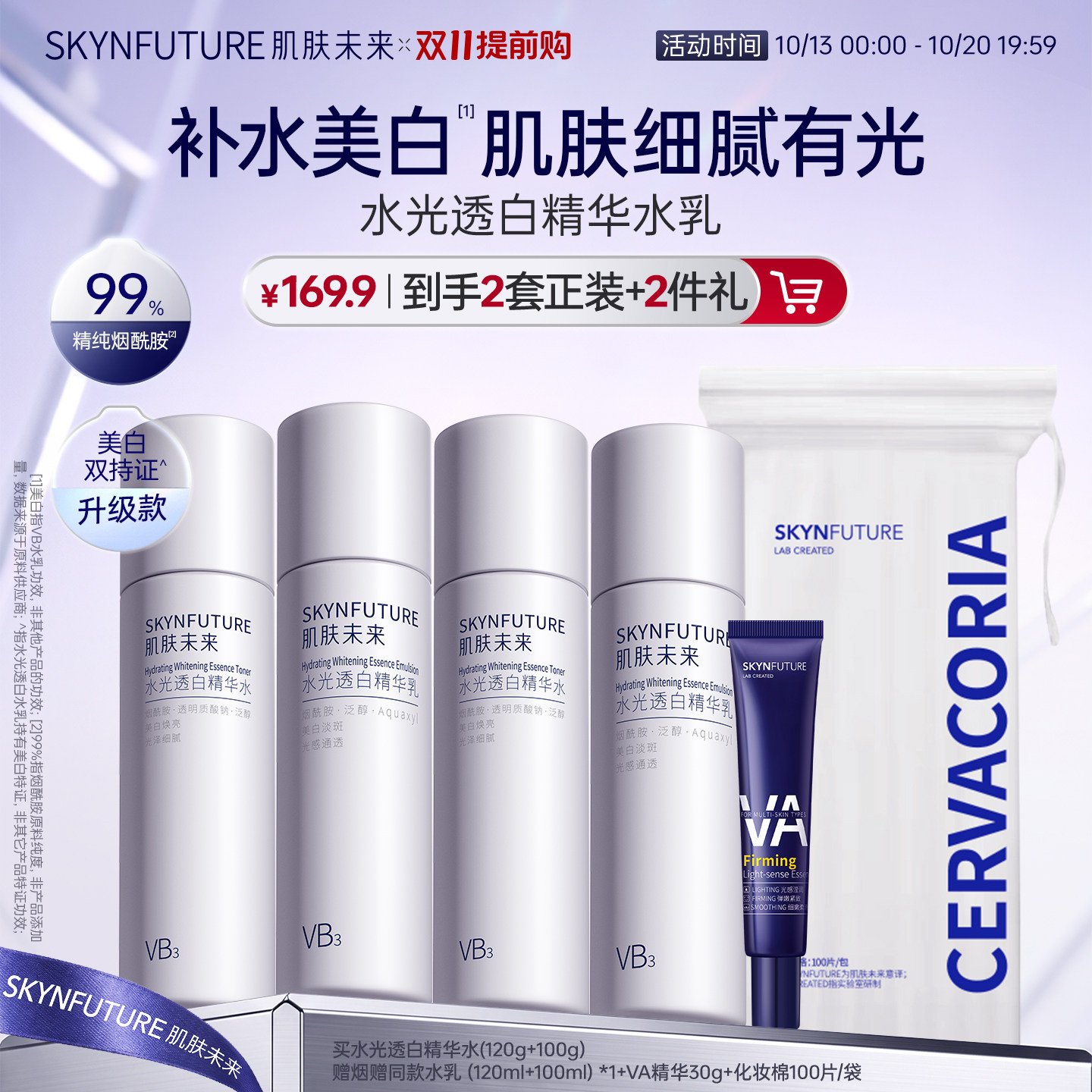肌肤未来VB烟酰胺美白淡斑水乳套装补水保湿控油祛斑提亮护肤品