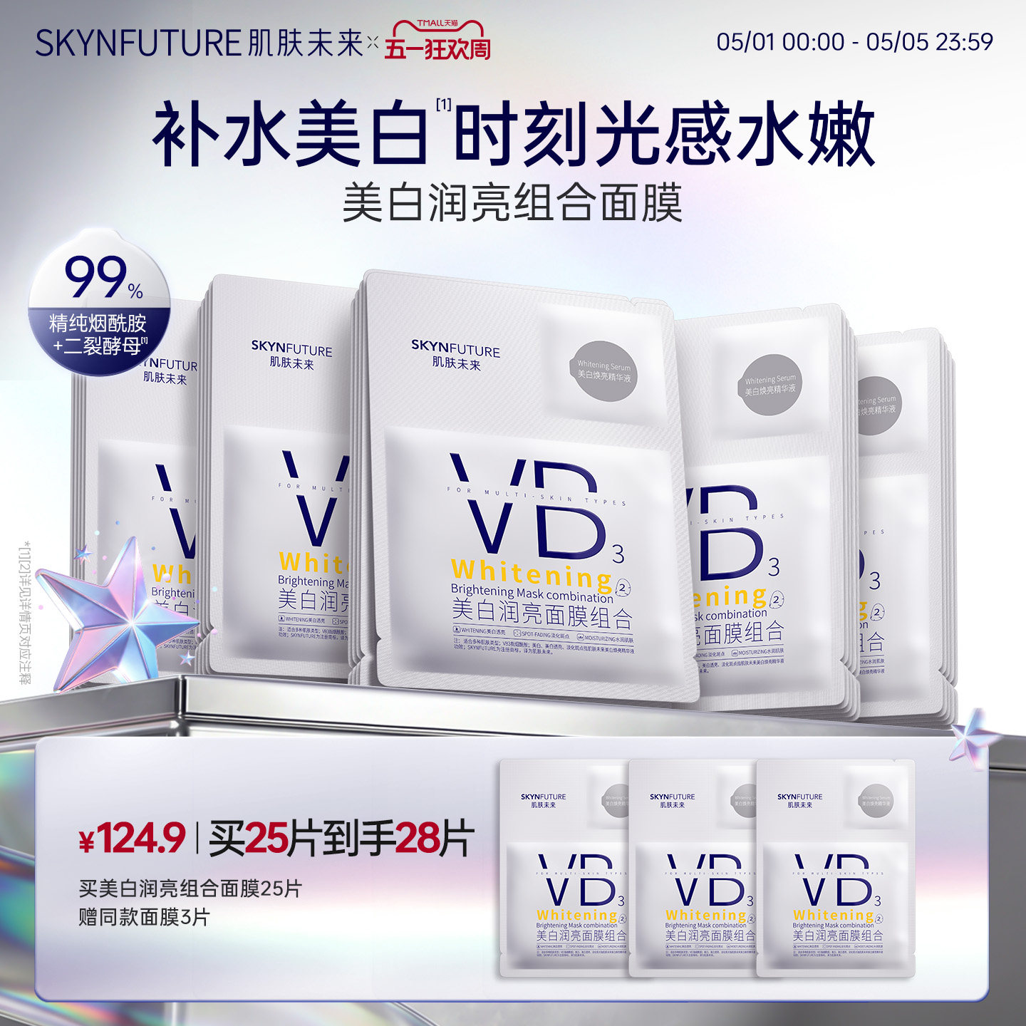 肌肤未来VB美白贴片面膜补水保湿熬夜提亮含377烟酰胺护肤品男女