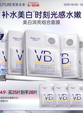 肌肤未来VB美白贴片面膜补水保湿熬夜提亮含377烟酰胺护肤品男女