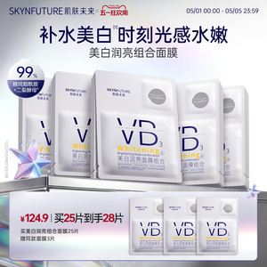 肌肤未来VB美白贴片面膜补水保湿熬夜提亮含377烟酰胺护肤品男女