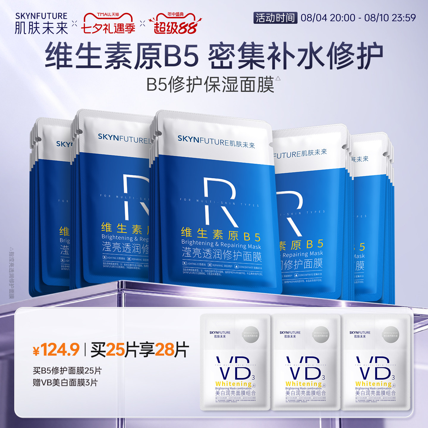 肌肤未来B5修护补水面膜保湿贴片舒缓熬夜深层补水紧急修护