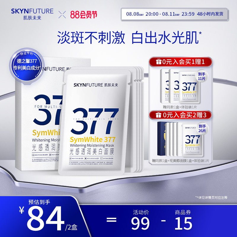 肌肤未来377美白淡斑面膜女补水保湿滋润烟酰胺提亮肤色淡化暗沉