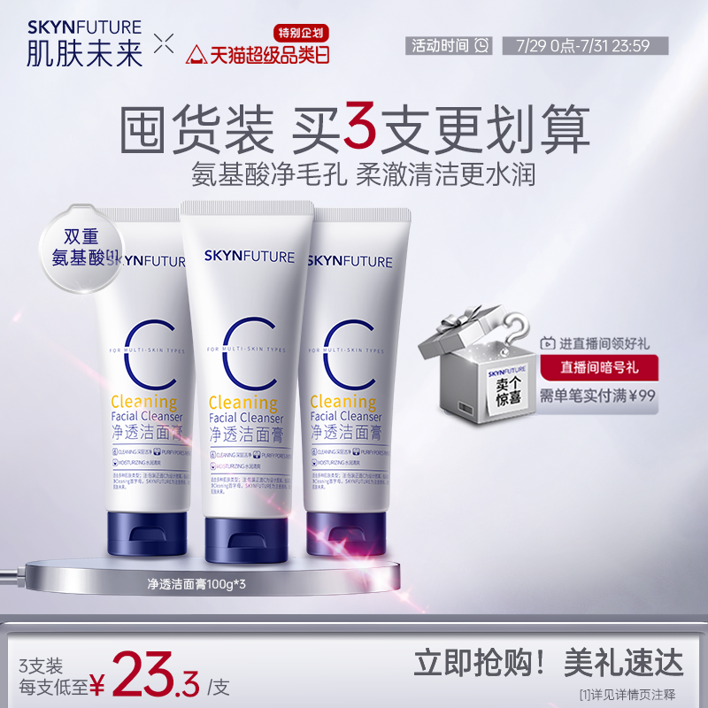 【重磅升级】肌肤未来氨基酸洁面温和深层清洁油皮专用男女洗面奶