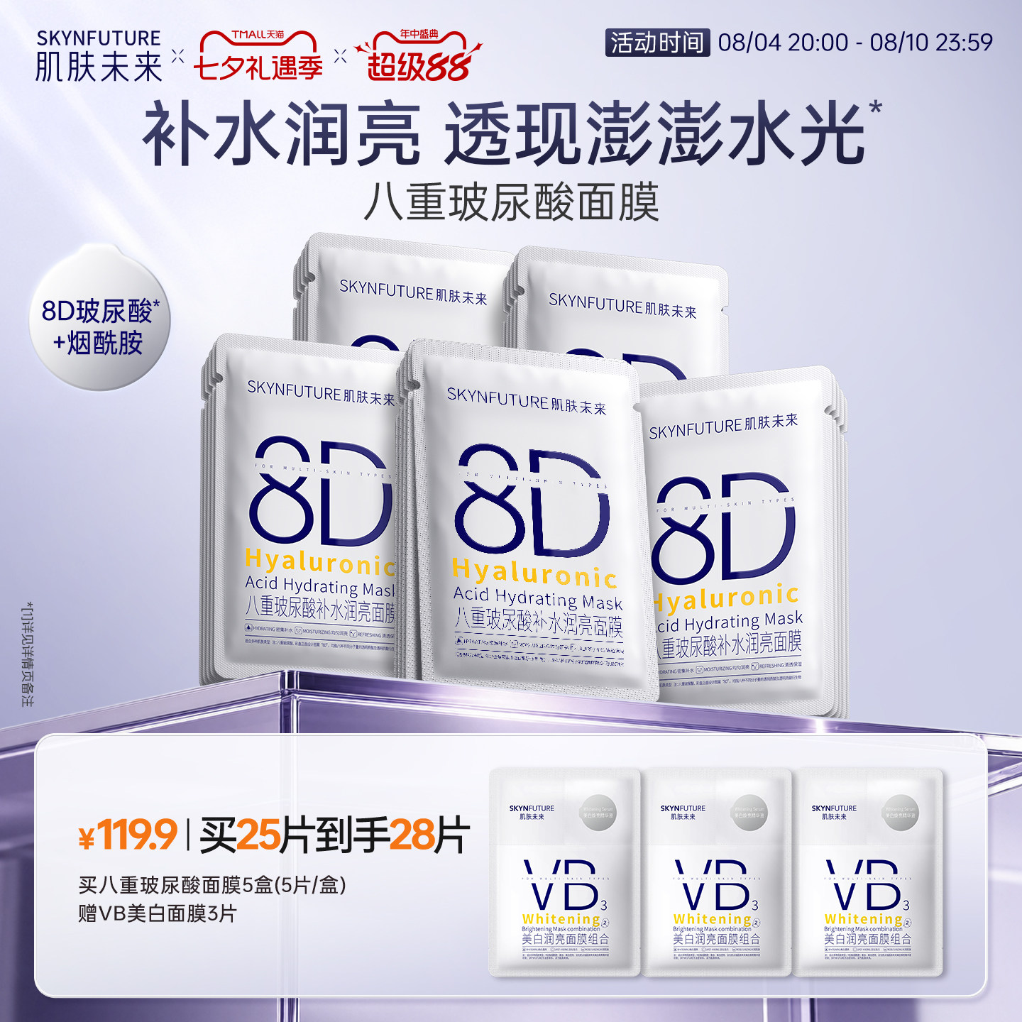 肌肤未来8D玻尿酸补水保湿面膜护肤品女保湿烟酰胺提亮旗舰店正品