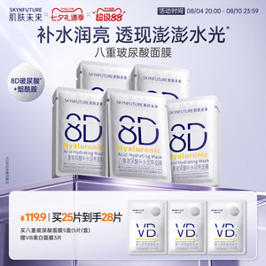 肌肤未来8D玻尿酸补水保湿面膜护肤品女保湿烟酰胺提亮旗舰店正品