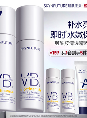 肌肤未来VB烟酰胺清透精粹水乳套装控油补水保湿提亮护肤品男女