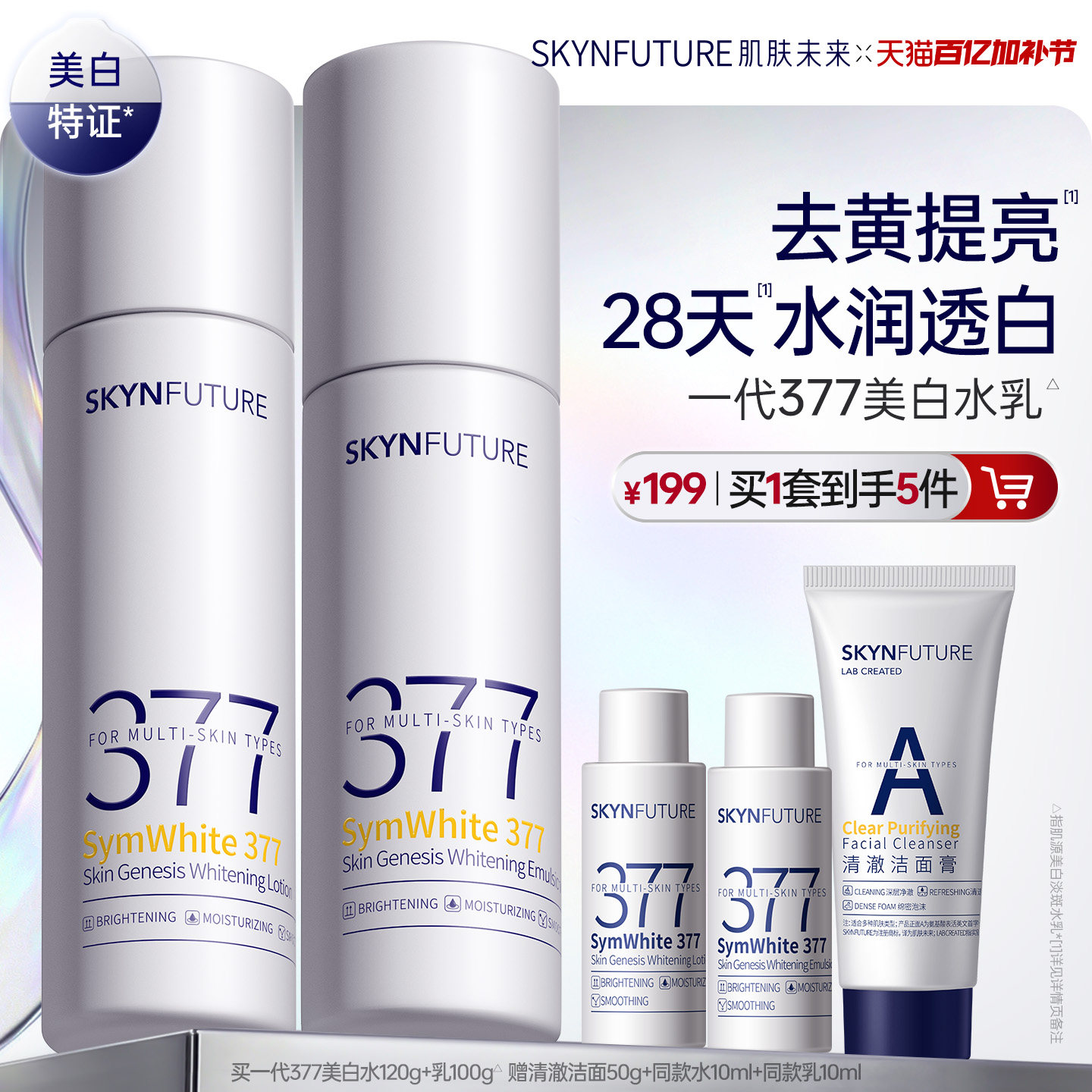 肌肤未来377美白精华水乳套装补水保湿去黄提亮护肤品男女春夏