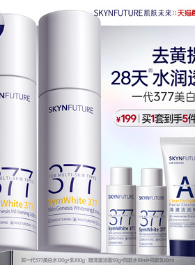 肌肤未来377美白精华水乳套装补水保湿去黄提亮护肤品男女春夏