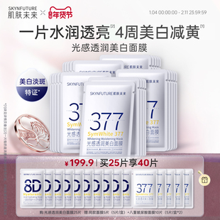 肌肤未来377美白祛斑面膜补水去黄气暗沉提亮肤色熬夜淡斑保湿