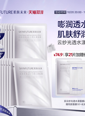 【新品】肌肤未来玻尿酸补水面膜熬夜深层保湿舒缓温和滋润护肤品