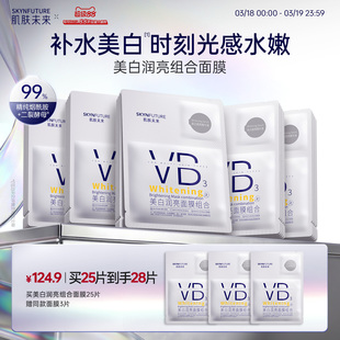 肌肤未来VB美白贴片面膜补水保湿熬夜提亮含377烟酰胺护肤品男女