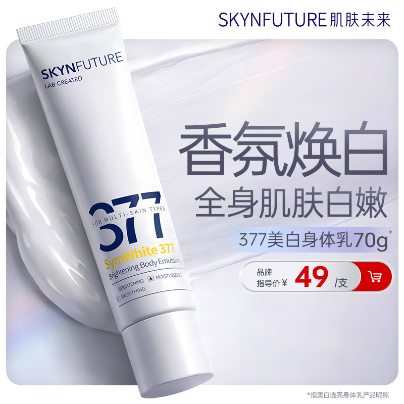 肌肤未来377美白身体乳滋润补水保湿柔滑润肤留香美肤保湿春夏