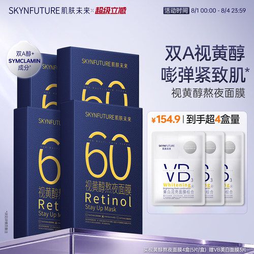 视黄醇熬夜保湿提拉面膜