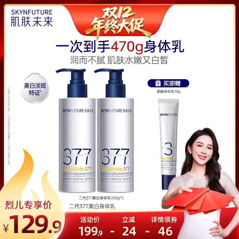 【烈儿宝贝直播间】肌肤未来377美白润肤身体乳男女冬季