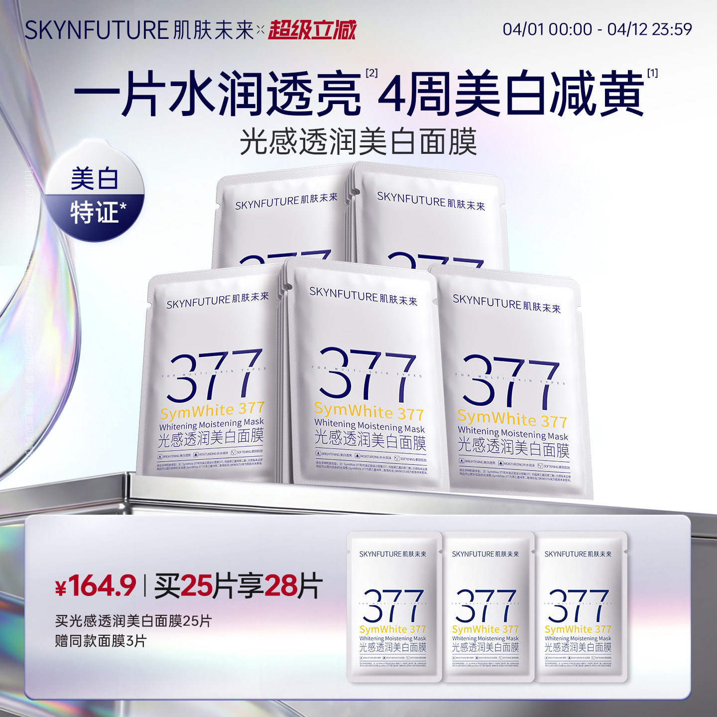 肌肤未来377美白祛斑面膜补水去黄气暗沉提亮肤色熬夜淡斑保湿