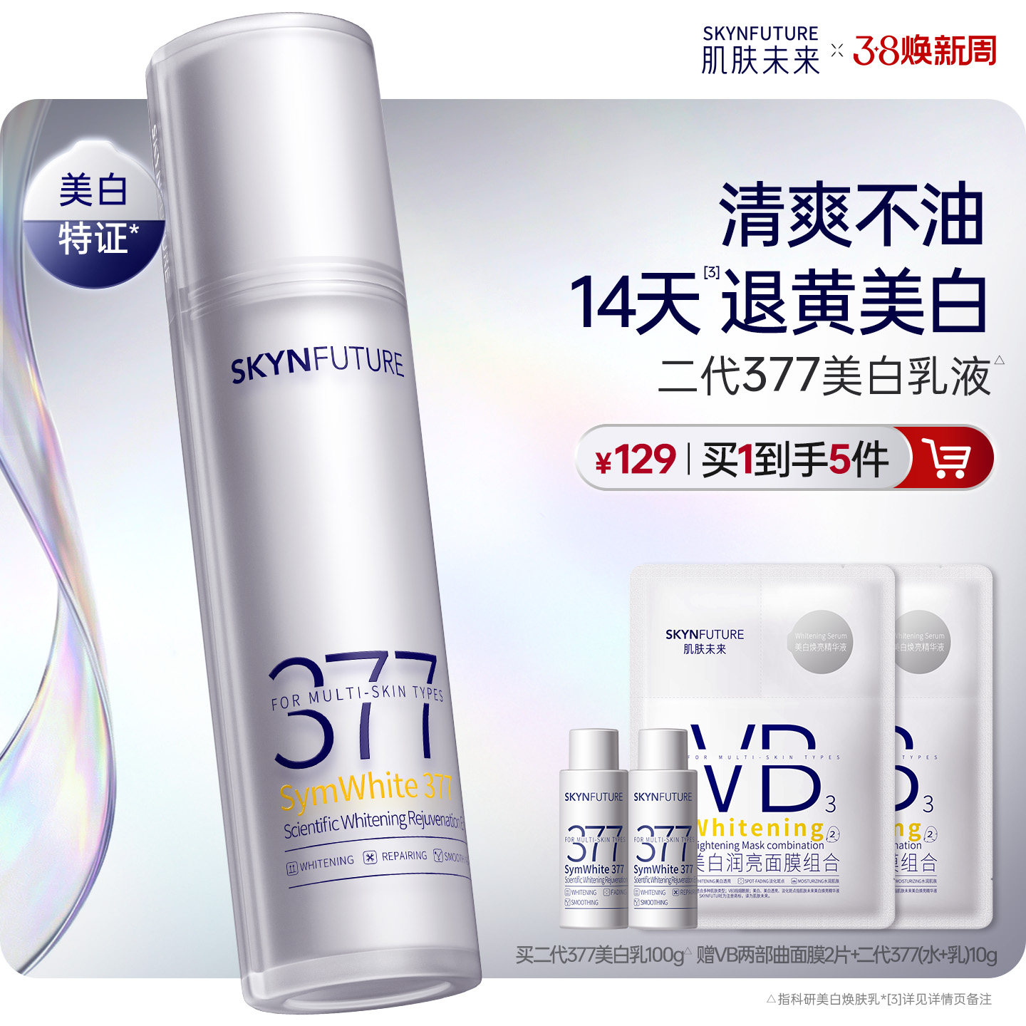 肌肤未来二代377乳液面霜美白淡斑补水修护提亮保湿乳护肤品学生