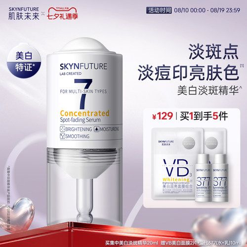 肌肤未来集中美白淡斑精华液