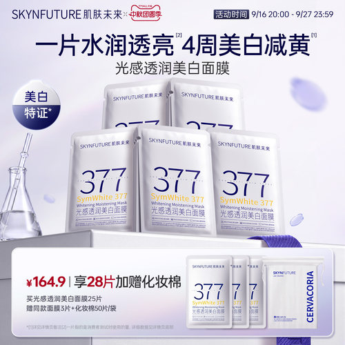 肌肤未来377美白面膜特证全家桶