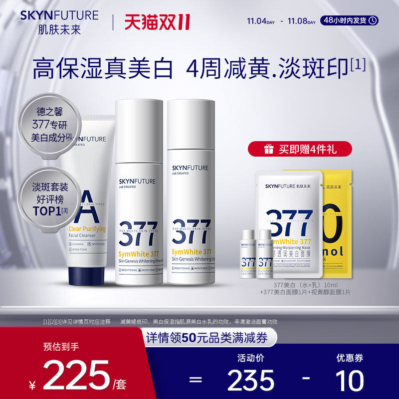 肌肤未来377美白精华水乳护肤品全套装男女士淡斑补水保湿清爽型属于什么档次？
