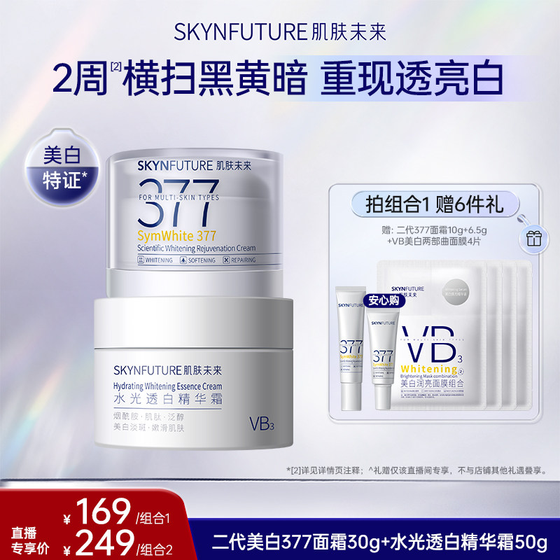 肌肤未来377二代面霜美白淡斑