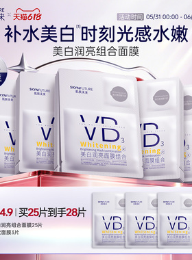 肌肤未来VB美白贴片面膜补水保湿熬夜提亮含377烟酰胺护肤品男女