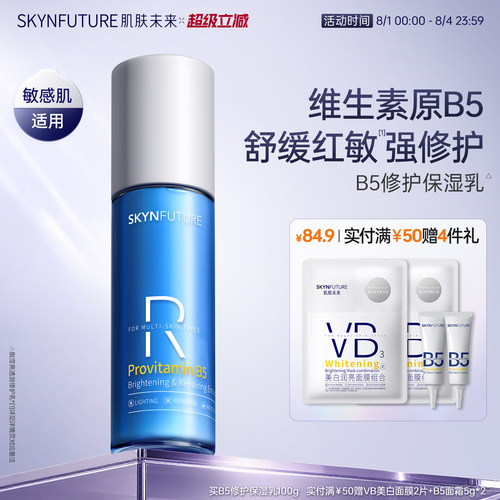 肌肤未来B5修护乳100g敏感肌适用