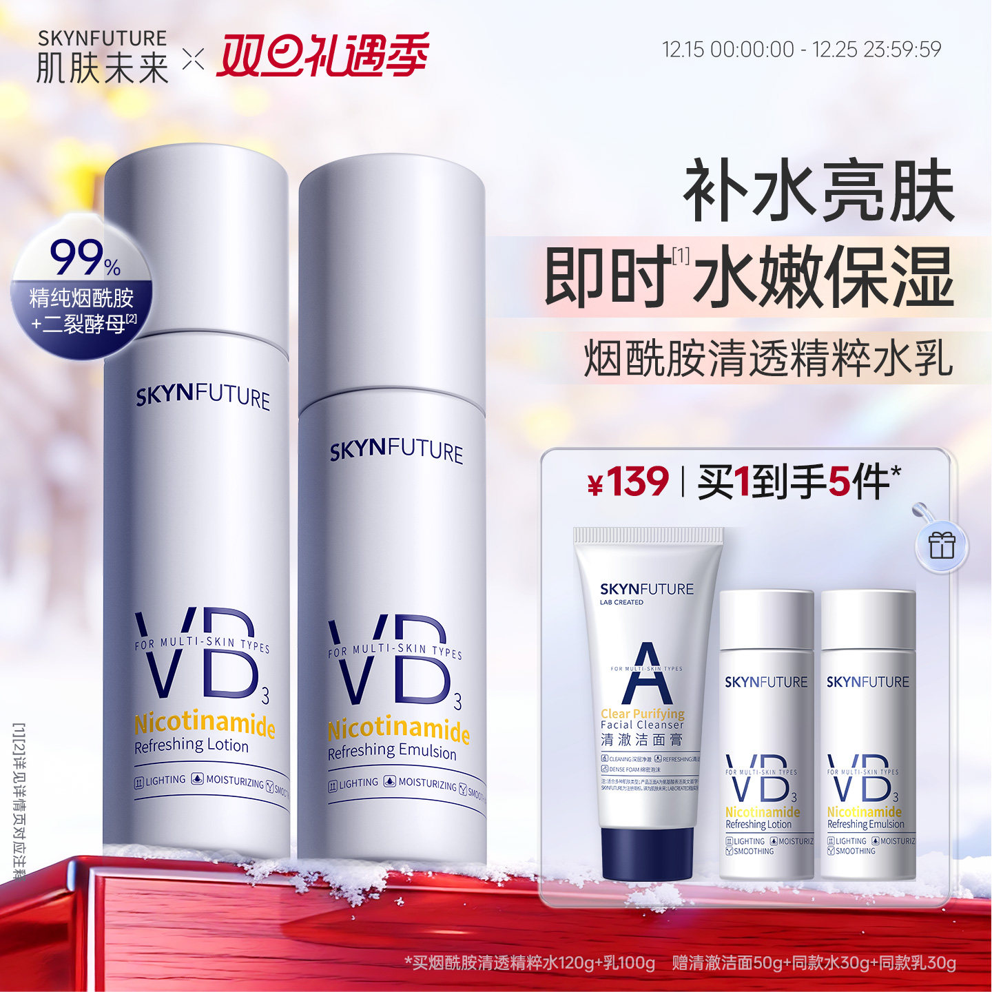 肌肤未来VB烟酰胺清透精粹水乳套装控油补水保湿提亮护肤品男女