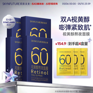 肌肤未来视黄醇奶浆熬夜面膜抗皱紧致玻尿酸补水修护学生护肤品