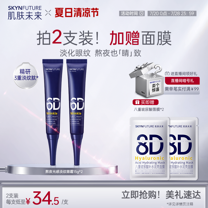 肌肤未来熬夜光感淡纹眼霜淡细纹