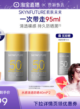 【曹颖】肌肤未来防晒霜水润清爽防水抗汗面部女SPF50+++