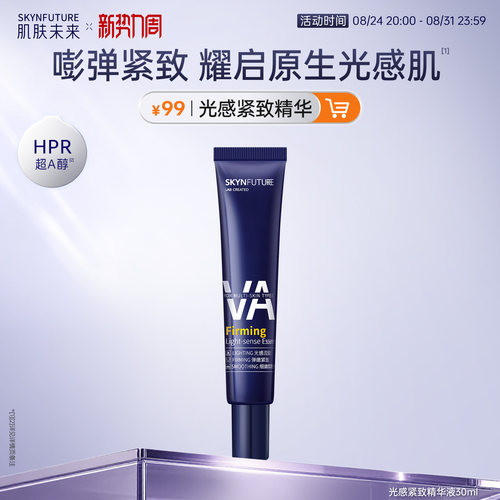 肌肤未来光感紧致精华液30ml官旗