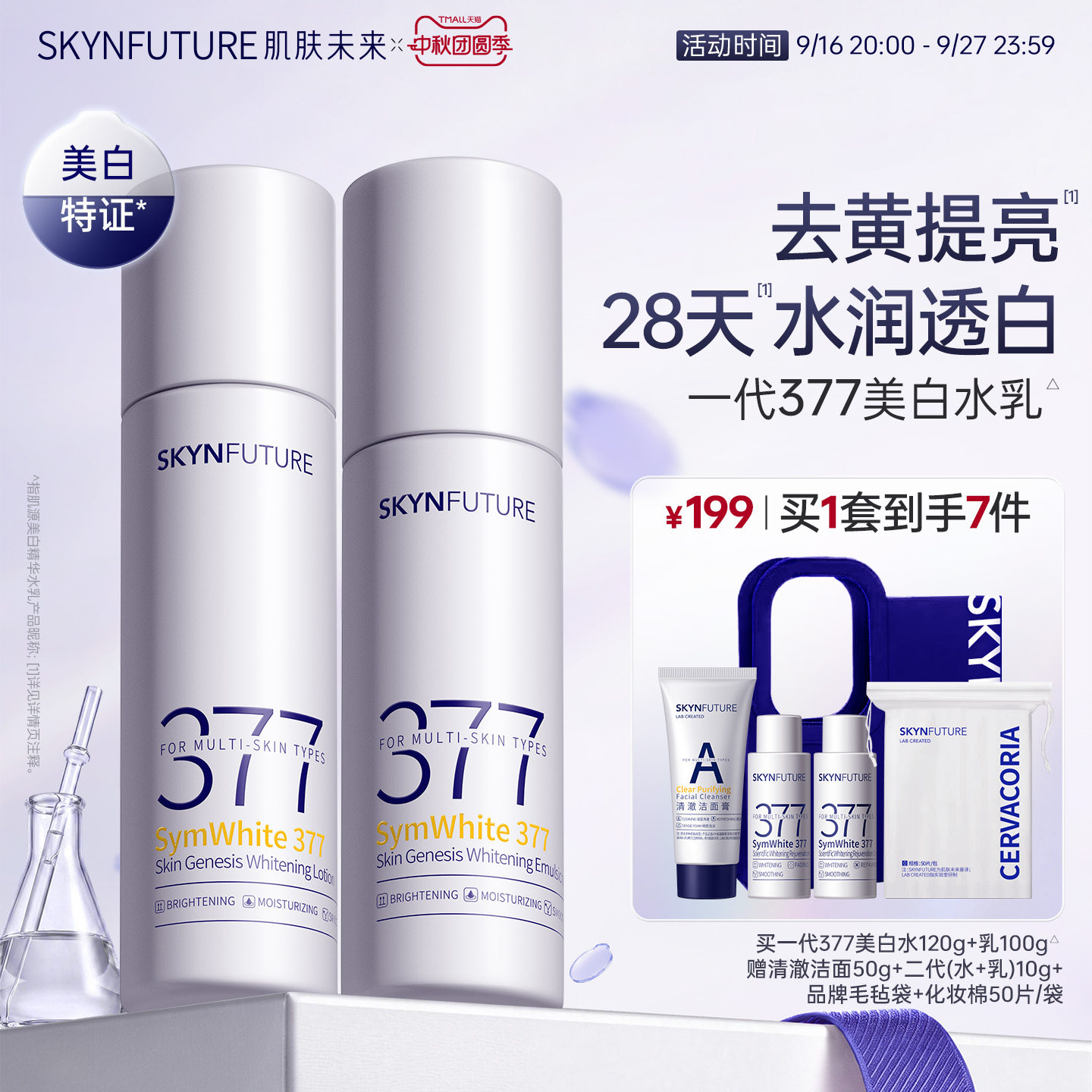 肌肤未来一代377美白水乳套装