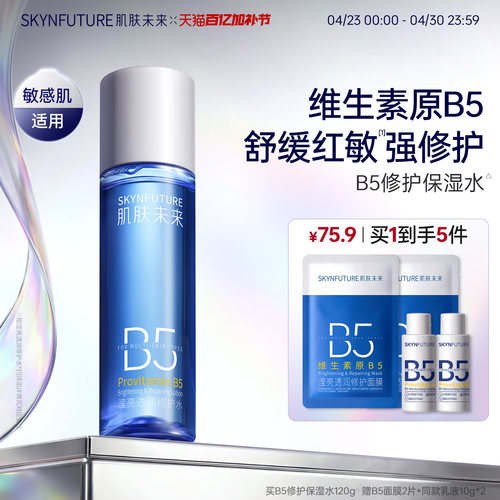 肌肤未来B5修护水保湿舒缓控油