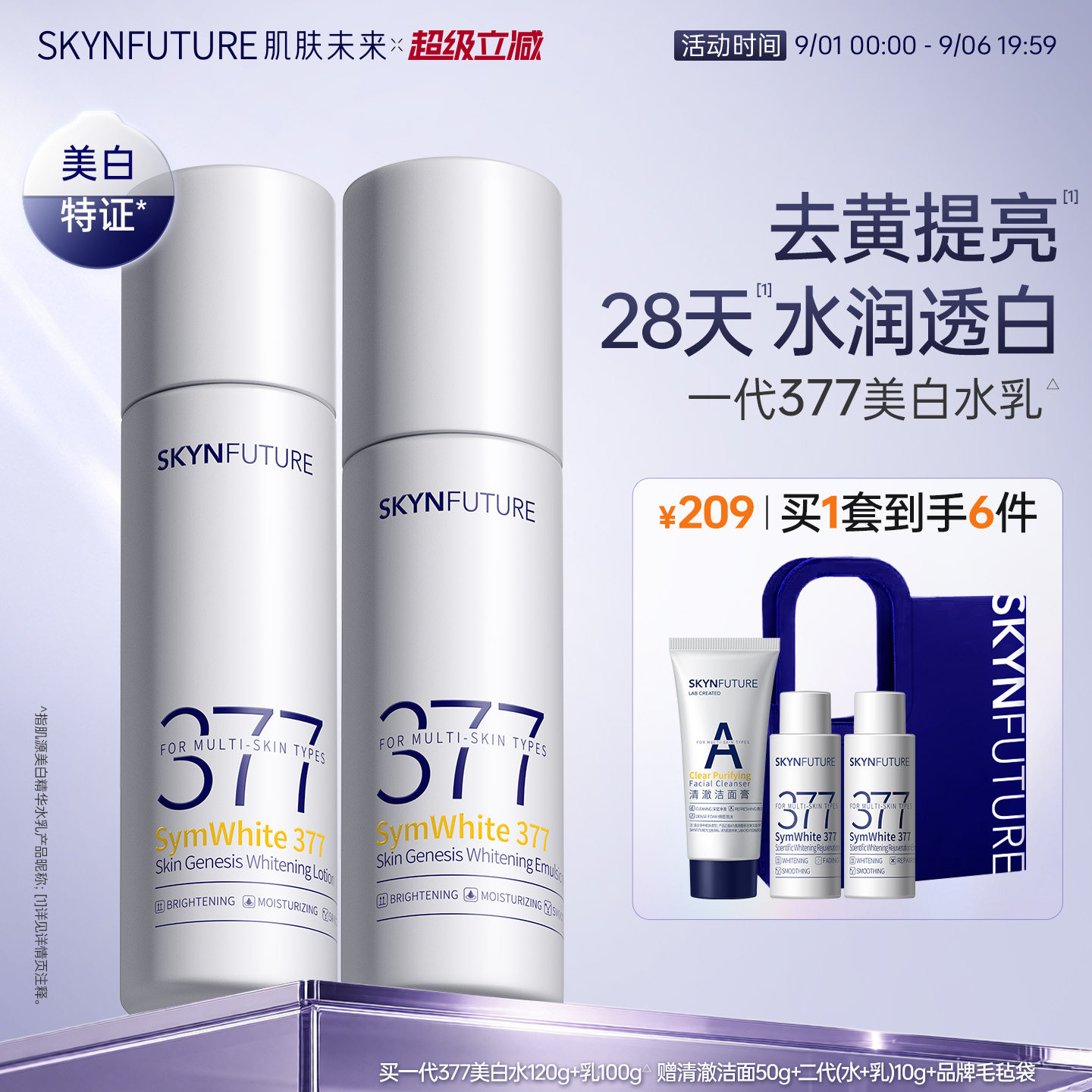 肌肤未来一代377美白水乳套装