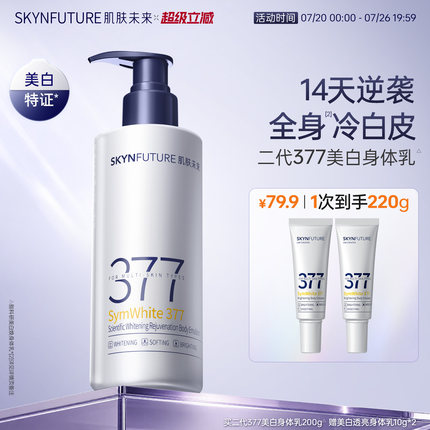 【重磅升级】肌肤未来377美白身体乳滋润补水保湿含护肤甘油润肤