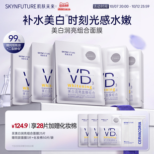 肌肤未来VB美白贴片面膜补水保湿熬夜提亮含377烟酰胺护肤品男女