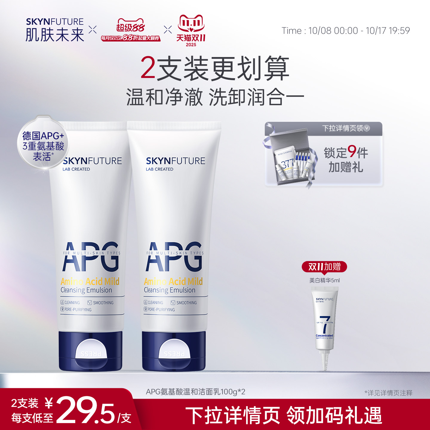 肌肤未来APG氨基酸温和洁面乳